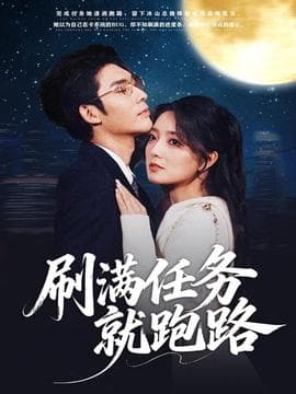 刷满任务就跑路 - 女频恋爱 (2025) 海报