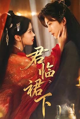 君临裙下 - 女频恋爱 (2025) 海报