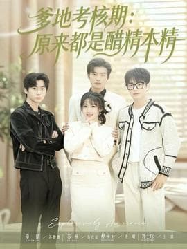 爹地考核期：原来都是醋精本精 - 现代都市 (2025) 海报