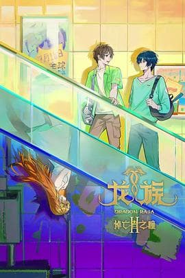 龙族第二季 - 国产动漫 (2025) 海报