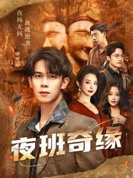 夜班奇缘 - 年代穿越 (2025) 海报