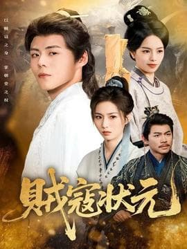 贼寇状元 - 古装仙侠 (2025) 海报