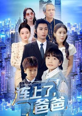 连上了爸爸 - 现代都市 (2025) 海报