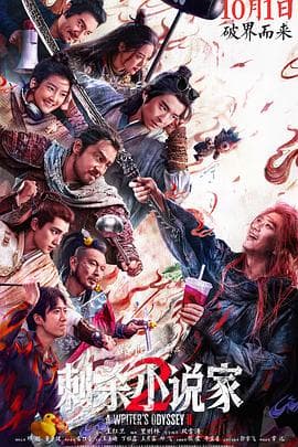 刺杀小说家2 - 动作片 2025