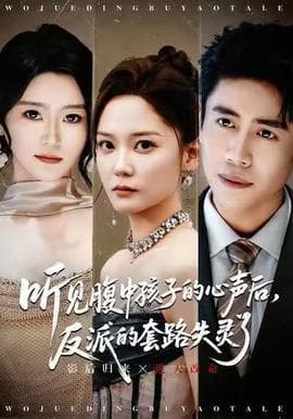 听见腹中孩子的心声后，反派的套路失灵了 - 反转爽剧 (2025) 海报