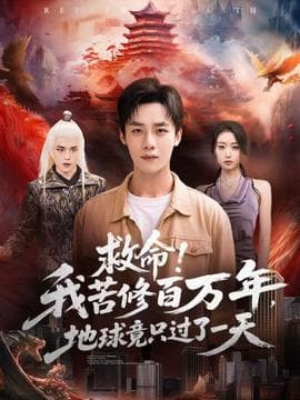 救命！我苦修百万年，地球竟只过了一天 - 古装仙侠 (2025) 海报