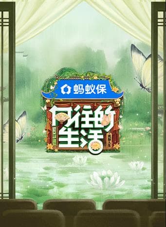 向往的生活第八季 - 大陆综艺 2025