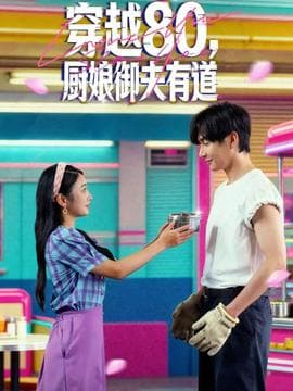 穿越80，厨娘御夫有道 - 年代穿越 (2025) 海报