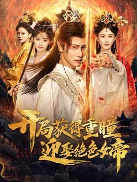 开局获得重瞳赢娶绝色女帝 - 古装仙侠 (2025) 海报