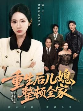 重生后儿媳整顿全家 - 年代穿越 (2025) 海报