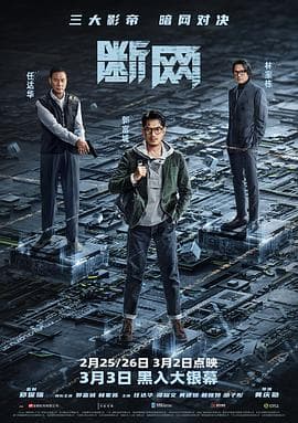 断网4K - 4K电影 (2023) 海报