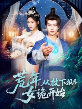 荒年，从救下报恩女诡开始 - 古装仙侠 (2025) 海报