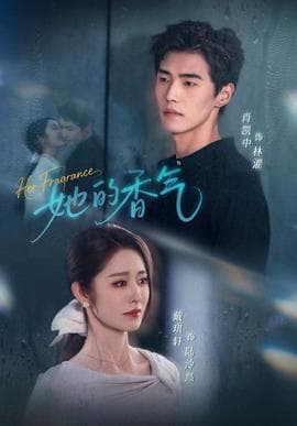她的香气 - 现代都市 (2025) 海报