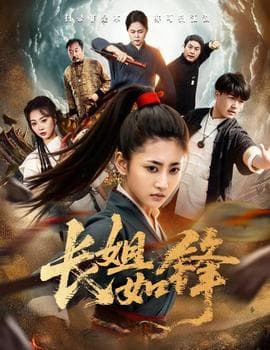 长姐如锋 - 现代都市 (2025) 海报