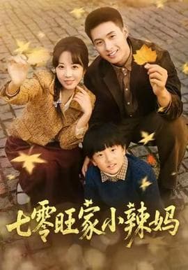 七零旺家小辣妈 - 年代穿越 (2025) 海报