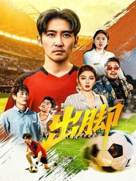 出脚短剧版 - 现代都市 (2025) 海报