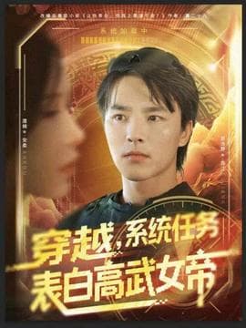 穿越，系统任务表白高武女帝 - 年代穿越 (2025) 海报