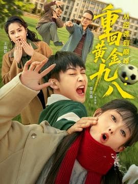 重回黄金九八：从逆袭到巅峰 - 年代穿越 (2025) 海报