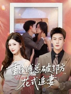 重逢傅总破了防，花式追妻 - 女频恋爱 (2025) 海报