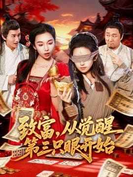 致富，从觉醒第三只眼开始 - 年代穿越 (2025) 海报