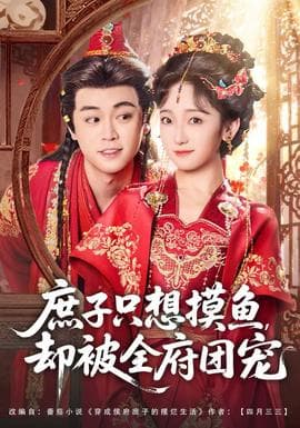 庶子只想摸鱼，却被全府团宠 - 古装仙侠 (2025) 海报