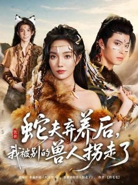 蛇夫弃养后，我被别的兽人拐走了 - 年代穿越 (2025) 海报