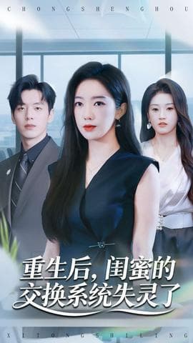 重生后，闺蜜的交换系统失灵了 - 年代穿越 (2025) 海报