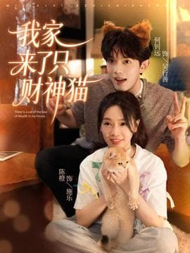我家来了只财神猫 - 女频恋爱 (2025) 海报