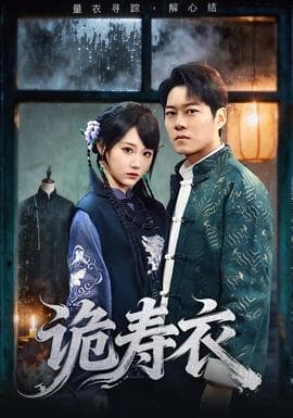 诡寿衣 - 女频恋爱 (2025) 海报