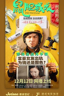 鼠胆威龙 - 喜剧片 2025