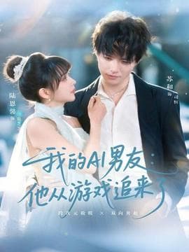 我的AI男友：他从游戏追来了 - 女频恋爱 (2025) 海报