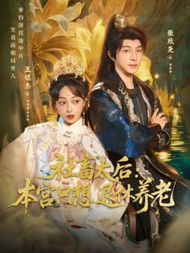 社畜太后：本宫只想退休养老 - 古装仙侠 (2025) 海报