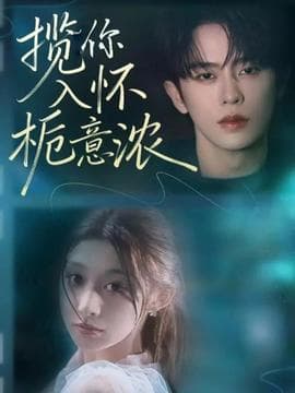 揽你入怀栀意浓 - 现代都市 (2025) 海报