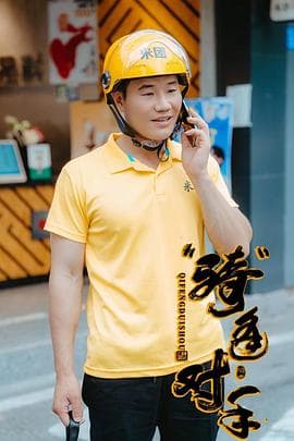 “骑”逢对手 - 喜剧片 2025