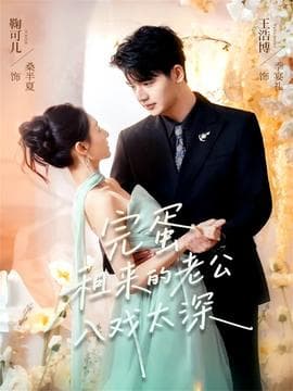 完蛋租来的老公入戏太深 - 女频恋爱 (2025) 海报