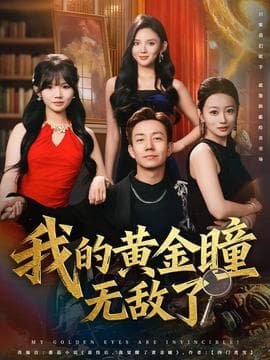 我的黄金瞳无敌了 - 古装仙侠 (2025) 海报