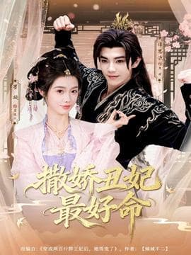 撒娇丑妃最好命 - 古装仙侠 (2025) 海报