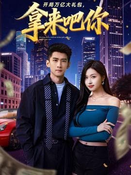 开局万亿大礼包，拿来吧你 - 现代都市 (2025) 海报