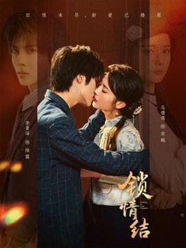 锁情结 - 女频恋爱 (2025) 海报