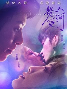 赘入爱河 - 女频恋爱 (2025) 海报