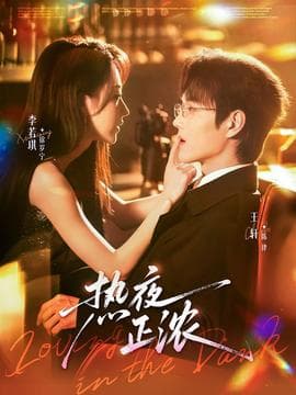 热夜正浓 - 女频恋爱 (2025) 海报
