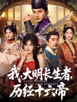 我，大明长生者，历经十六帝 - 古装仙侠 (2025) 海报