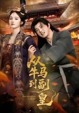 从牛马到副皇 - 古装仙侠 (2025) 海报