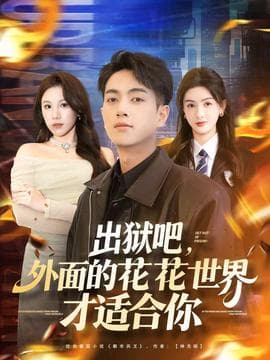 出狱吧，外面的花花世界才适合你 - 现代都市 (2025) 海报