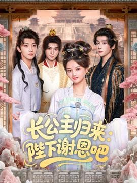 长公主归来：陛下谢恩吧 - 古装仙侠 (2025) 海报