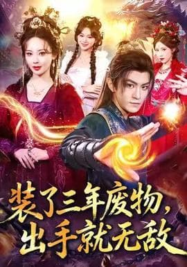 装了三年废物，出手就无敌 - 古装仙侠 (2025) 海报