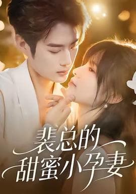 裴总的甜蜜小孕妻 - 女频恋爱 (2025) 海报