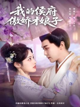 我的侯府傲娇才娘子 - 女频恋爱 (2025) 海报