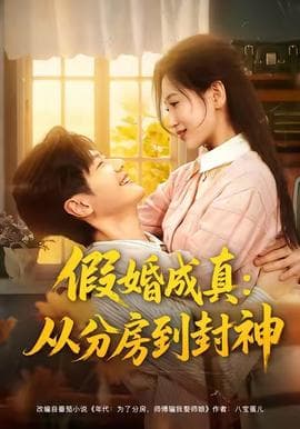 假婚成真从分房到封神 - 女频恋爱 (2025) 海报