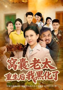 窝囊老太重生后我黑化了 - 年代穿越 (2025) 海报